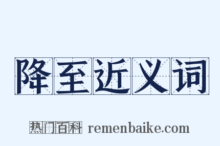 降至近义词是什么意思的图片